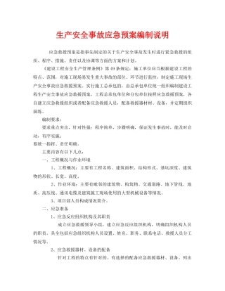 《安全管理应急预案》之生产安全事故应急预案编制说明 