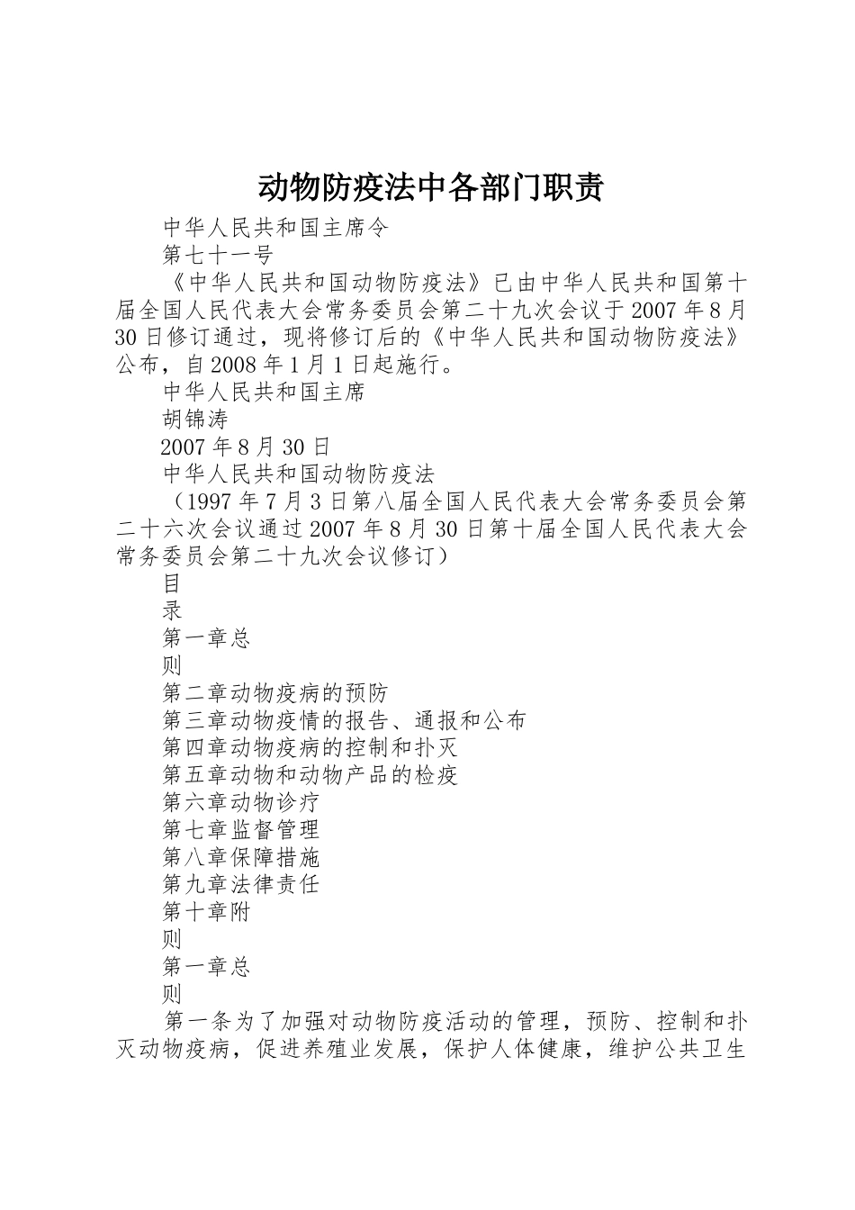 动物防疫法中各部门职责要求 _第1页