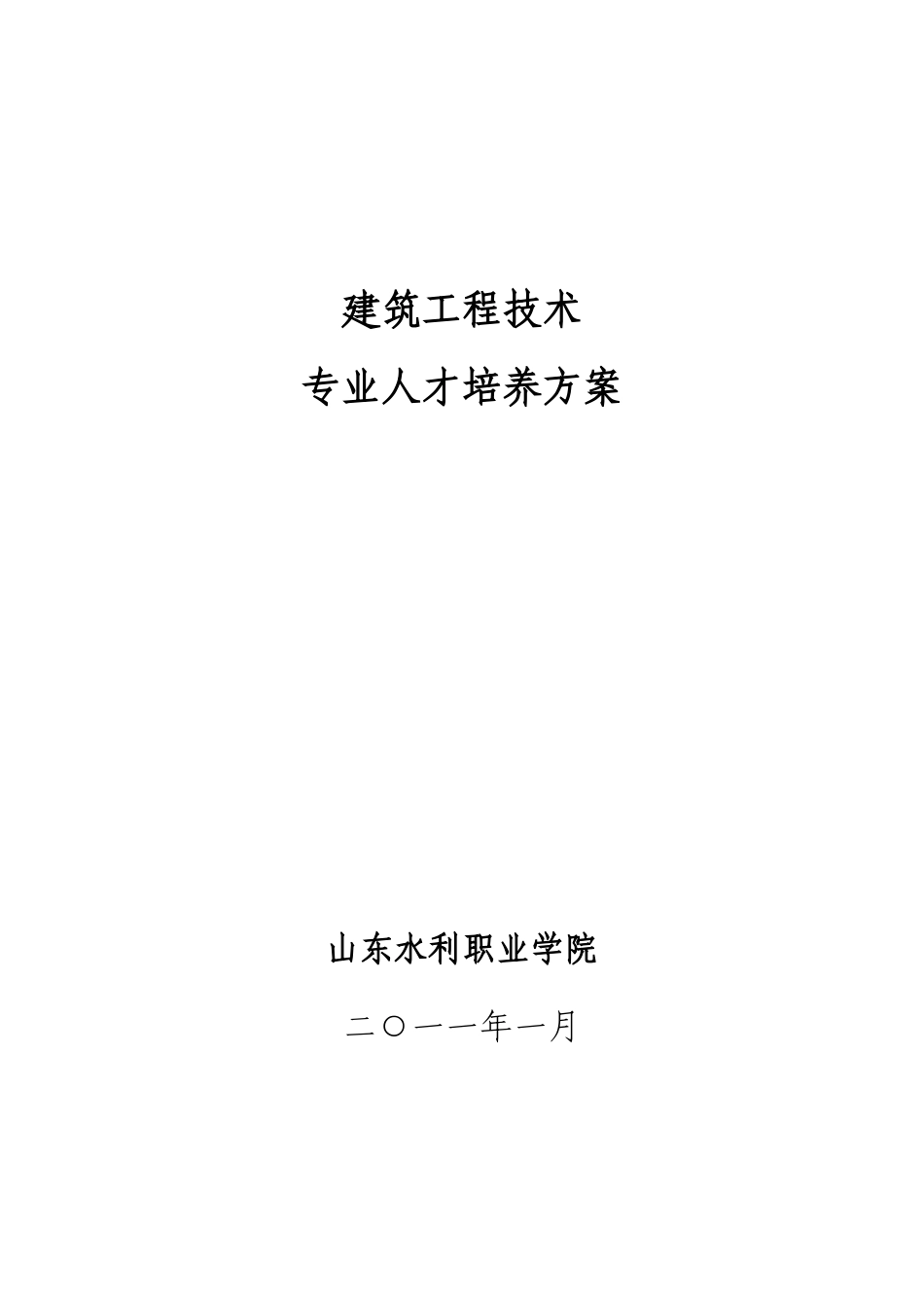 建筑工程技术专业人才培养方案0111_第1页