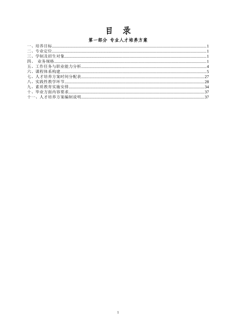 建筑工程技术专业人才培养方案0111_第2页