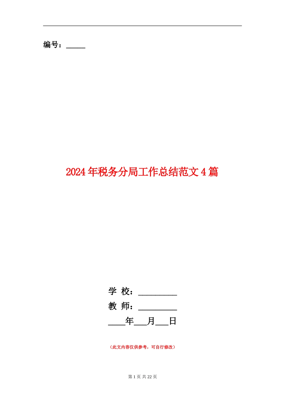 2024年税务分局工作总结范文4篇_第1页