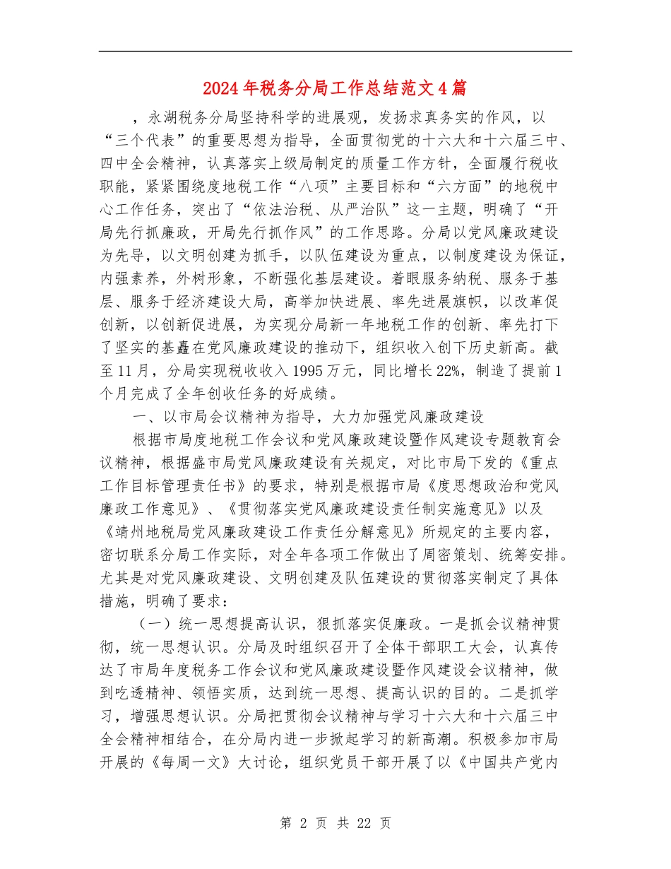 2024年税务分局工作总结范文4篇_第2页