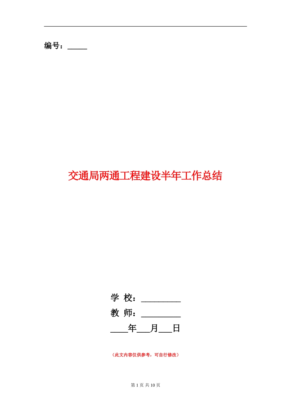 交通局两通工程建设半年工作总结【新版】_第1页