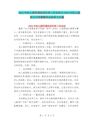 2024年幼儿园环境创设年终工作总结与2024年幼儿园班主任学期教学总结范文汇编