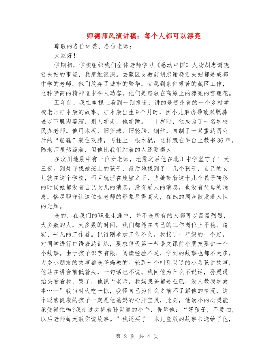 师德师风演讲稿：每个人都可以美丽_第2页