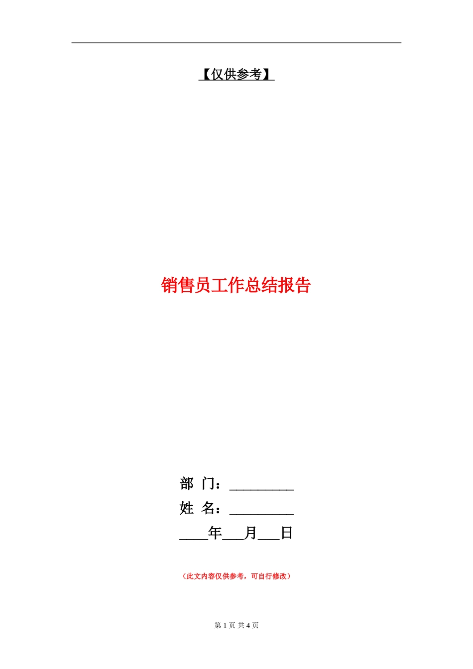 销售员工作总结报告_第1页