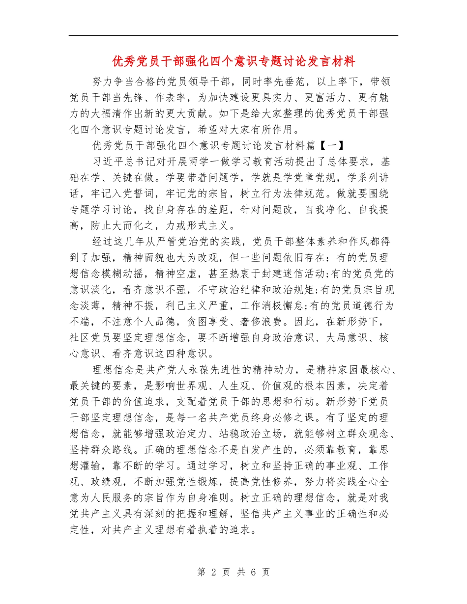 优秀党员干部强化四个意识专题讨论发言材料_第2页