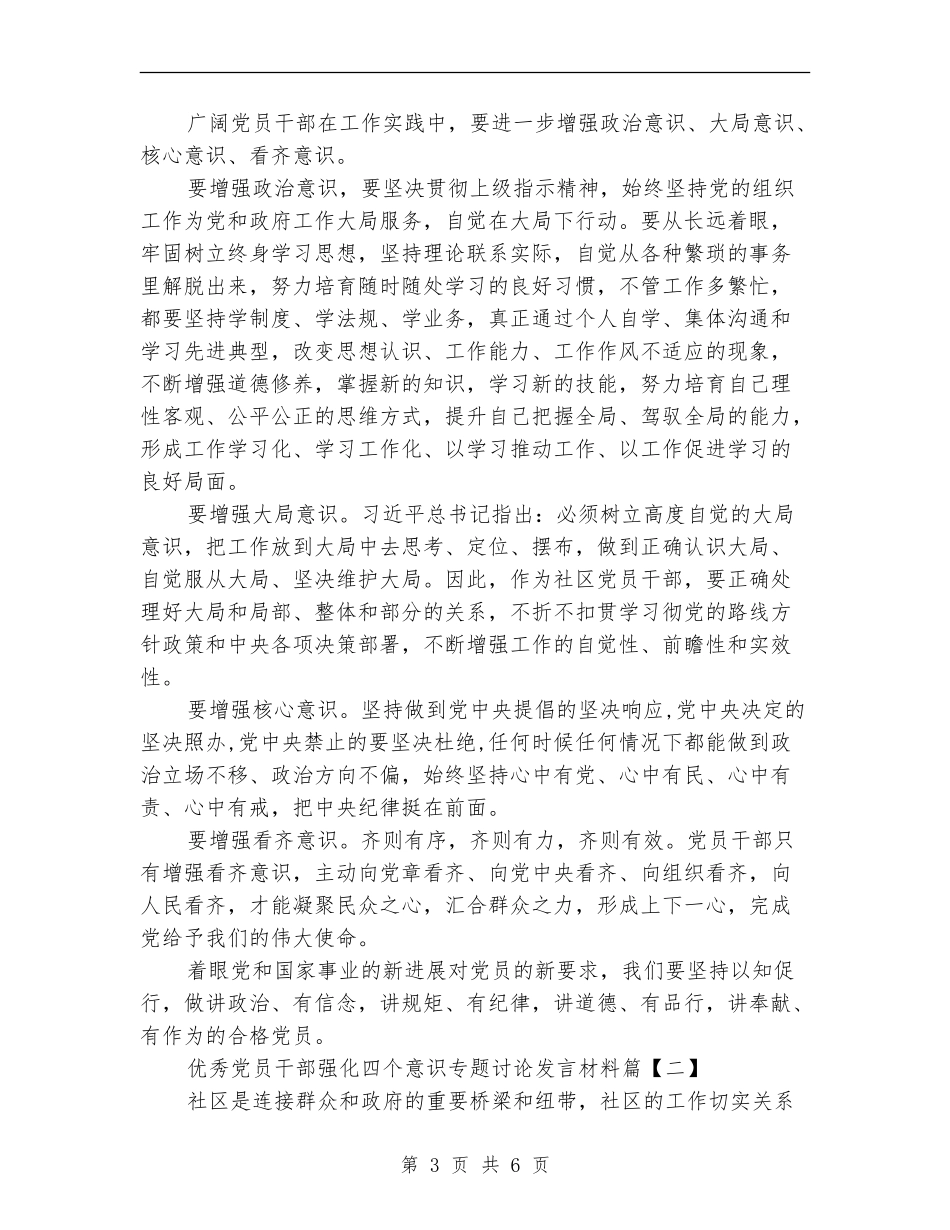优秀党员干部强化四个意识专题讨论发言材料_第3页