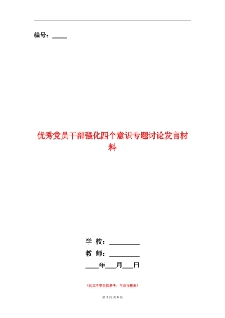优秀党员干部强化四个意识专题讨论发言材料