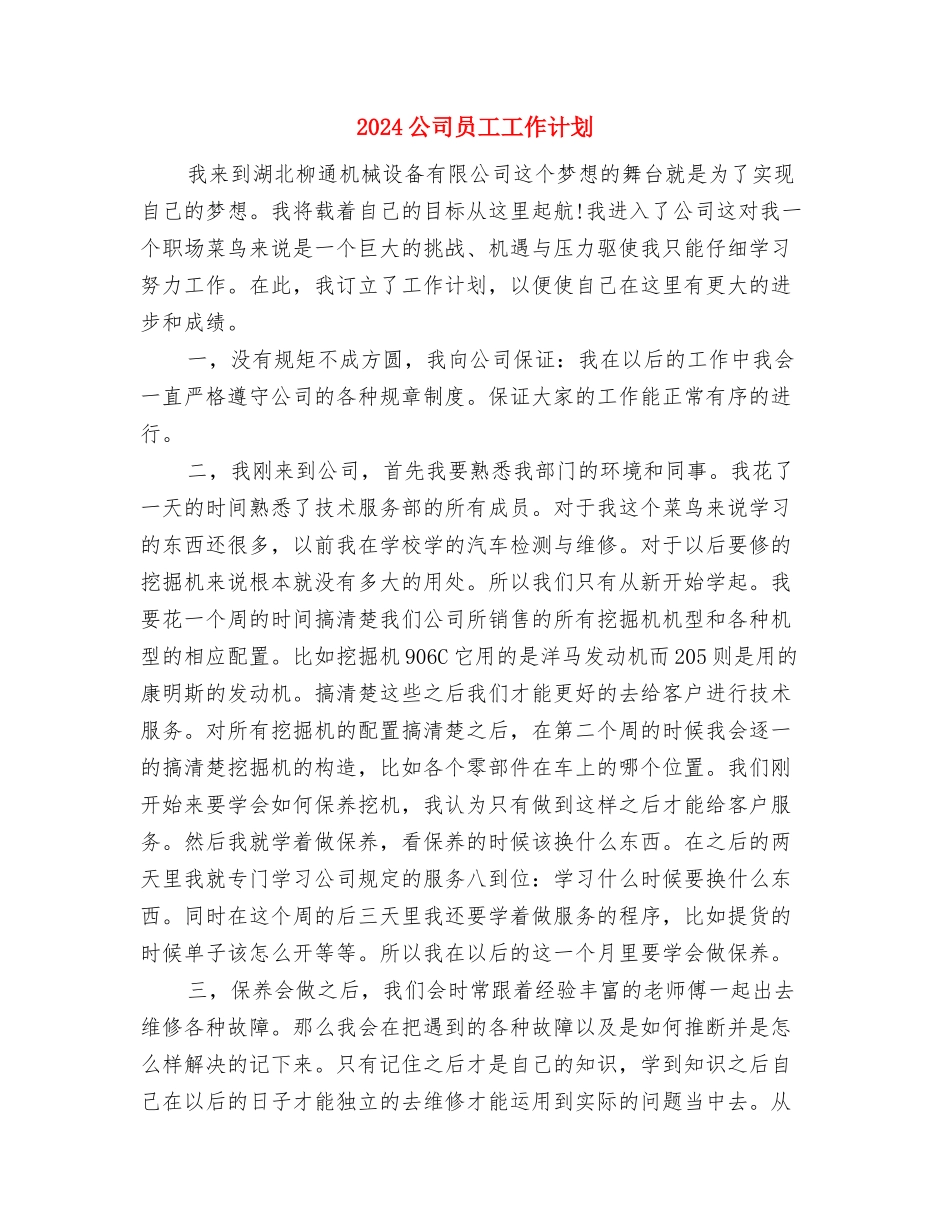 2024公司员工工作安排范本与2024公司员工工作计划汇编_第3页