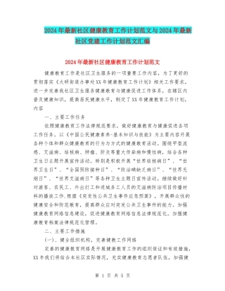 2024年最新社区健康教育工作计划范文与2024年最新社区党建工作计划范文汇编