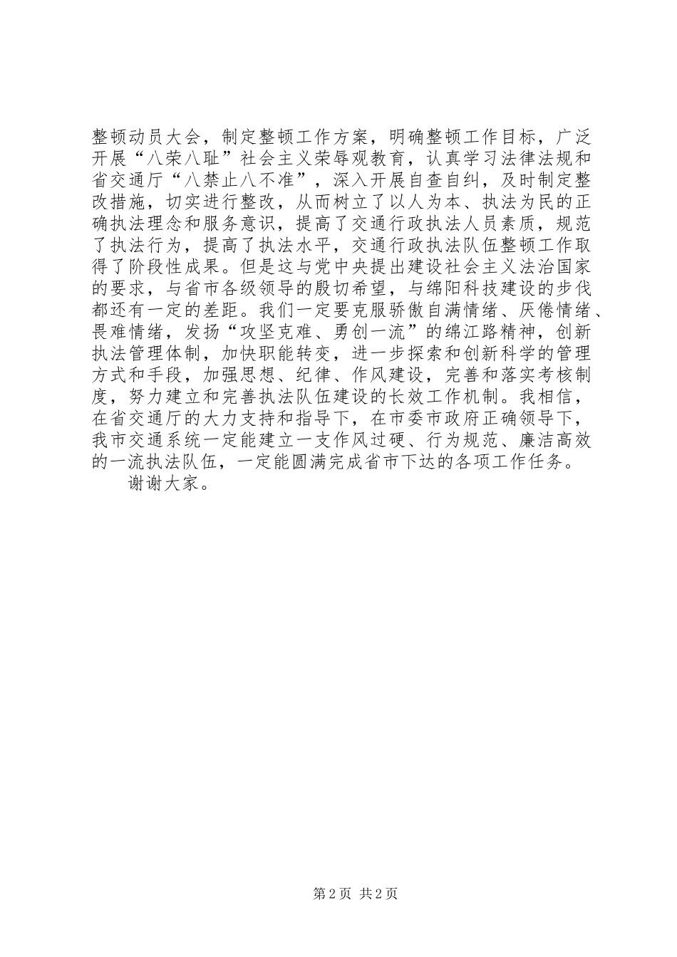 副市长在交通行政执法队伍整顿总结大会上的讲话_第2页