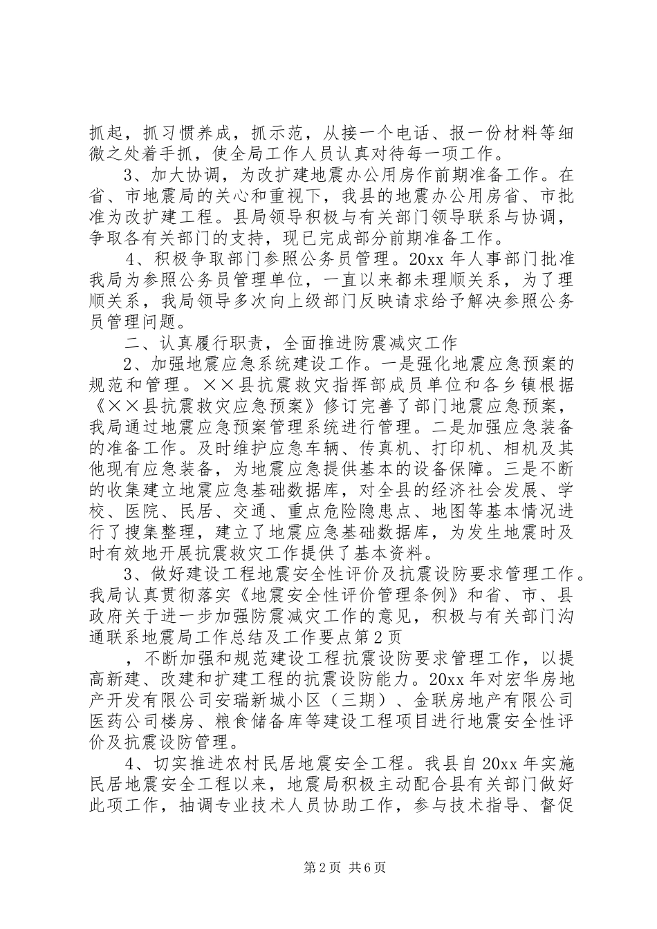 地震局工作总结及工作要点_第2页