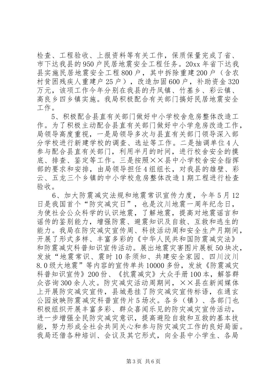 地震局工作总结及工作要点_第3页