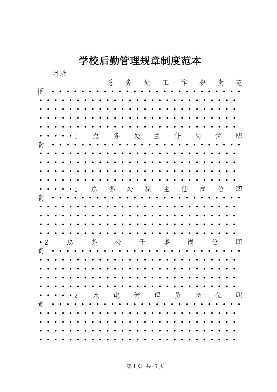 学校后勤管理规章规章制度范本 _第1页