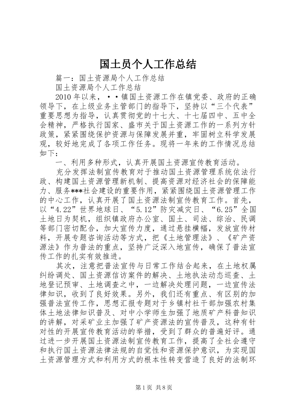 国土员个人工作总结_第1页