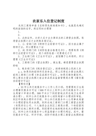 农家乐入住登记管理规章制度