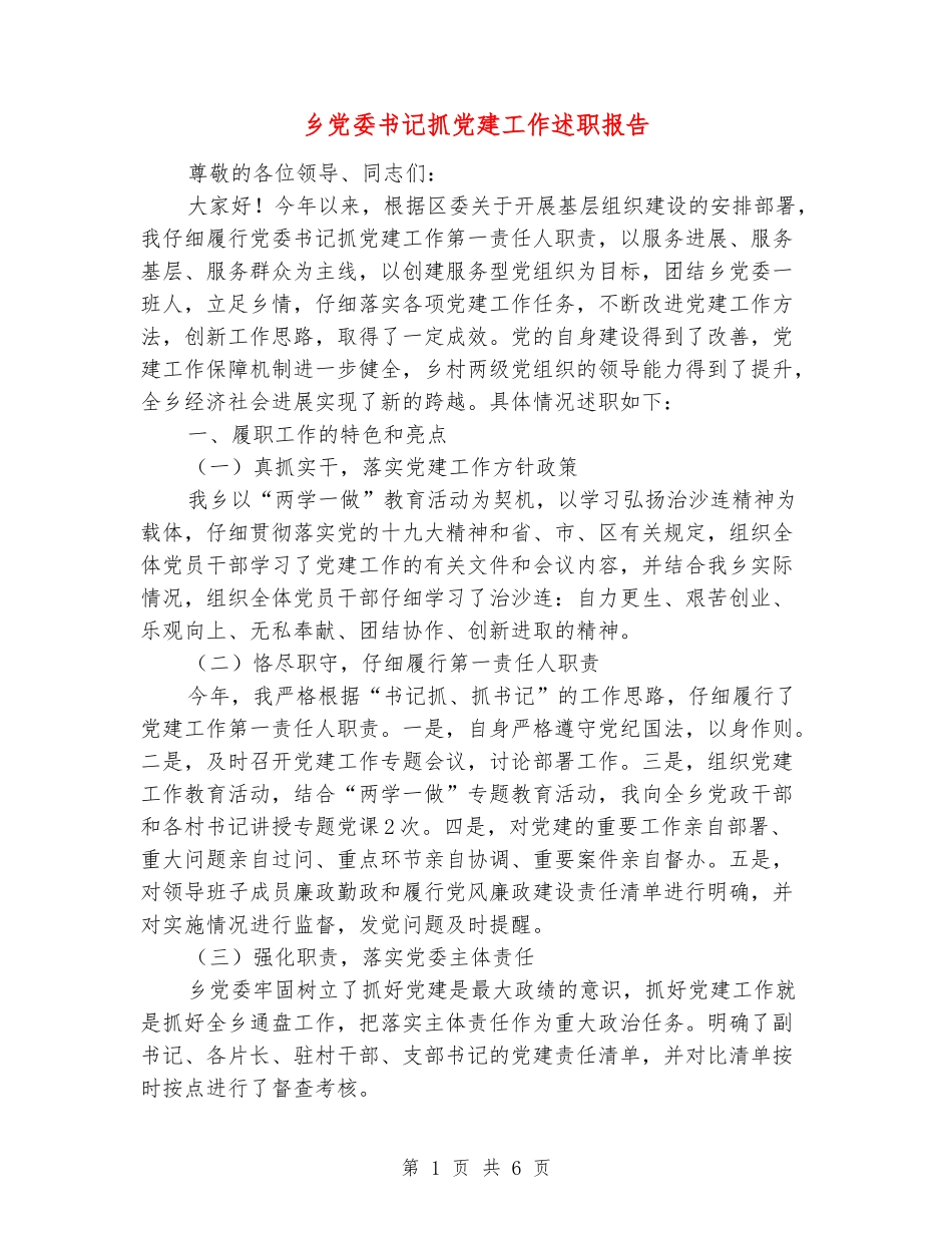 乡党委书记抓党建工作述职报告_第1页