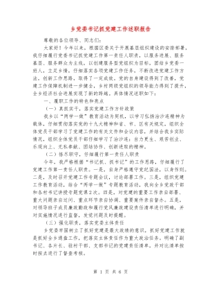 乡党委书记抓党建工作述职报告