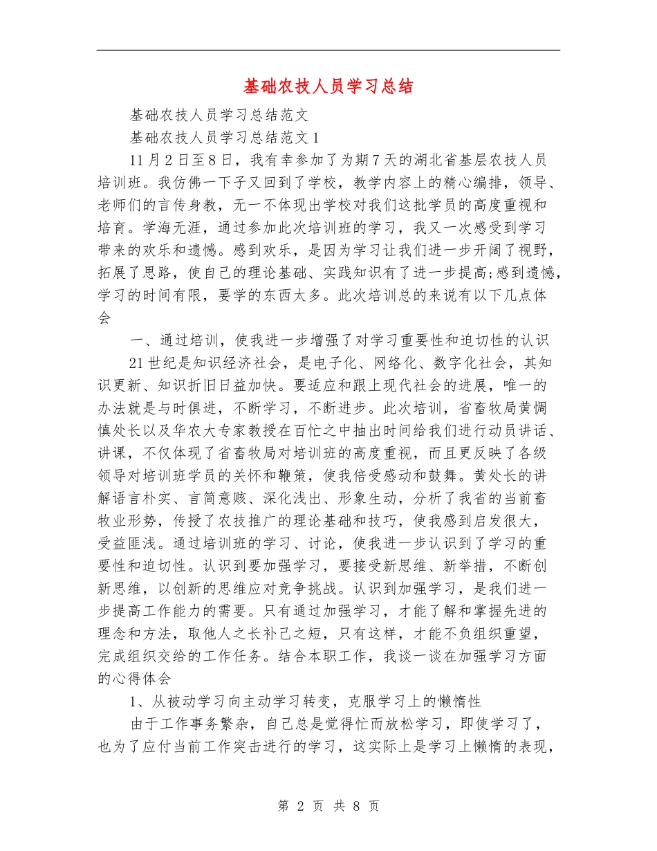 基础农技人员学习总结_第2页