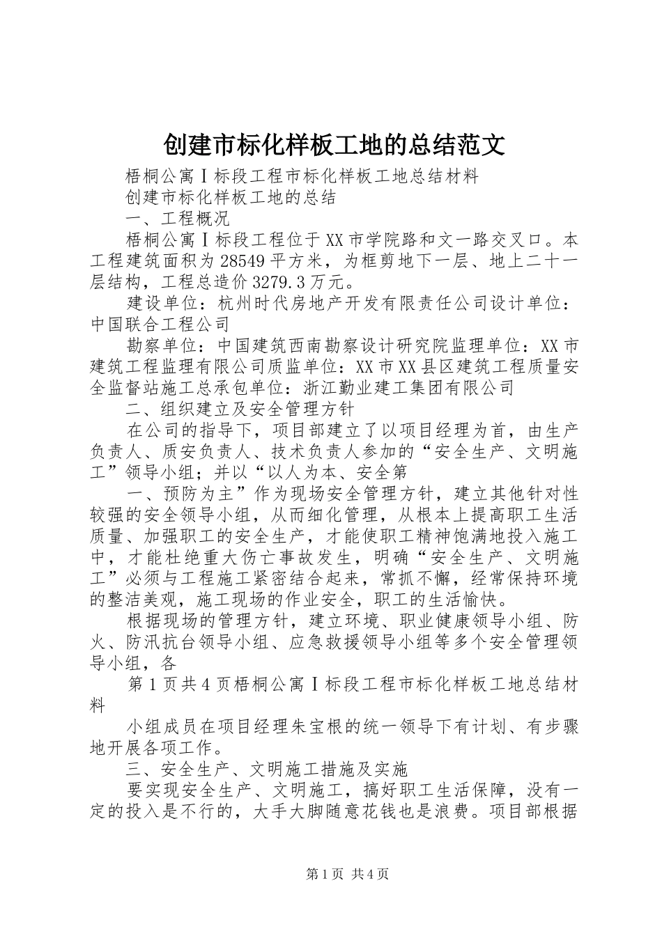 创建市标化样板工地的总结范文_第1页