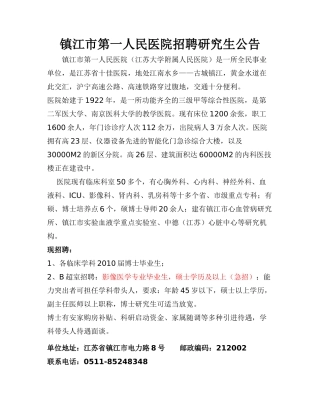 镇江市第一人民医院等单位招聘研究生公告doc-镇江市第一