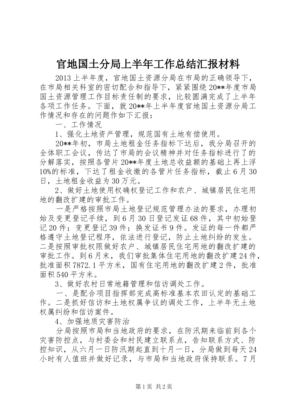 官地国土分局上半年工作总结汇报材料_第1页