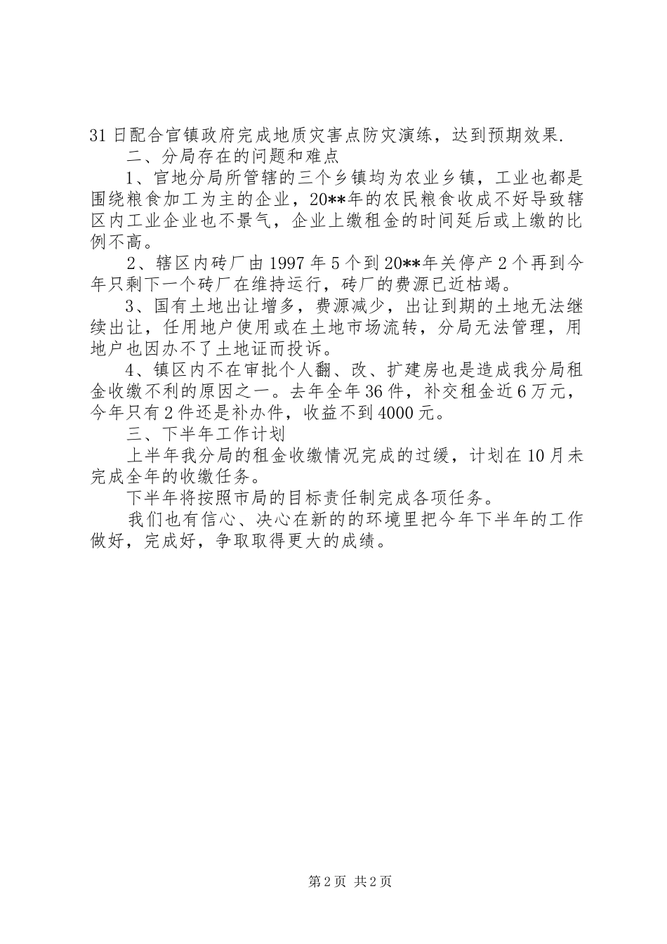 官地国土分局上半年工作总结汇报材料_第2页