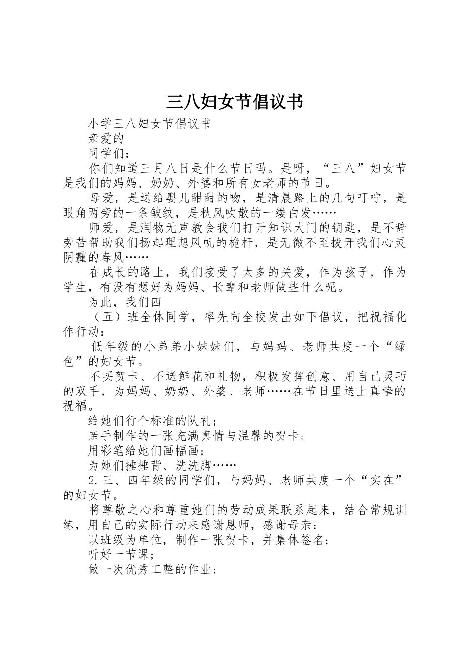 三八妇女节倡议书范文(5)_第1页