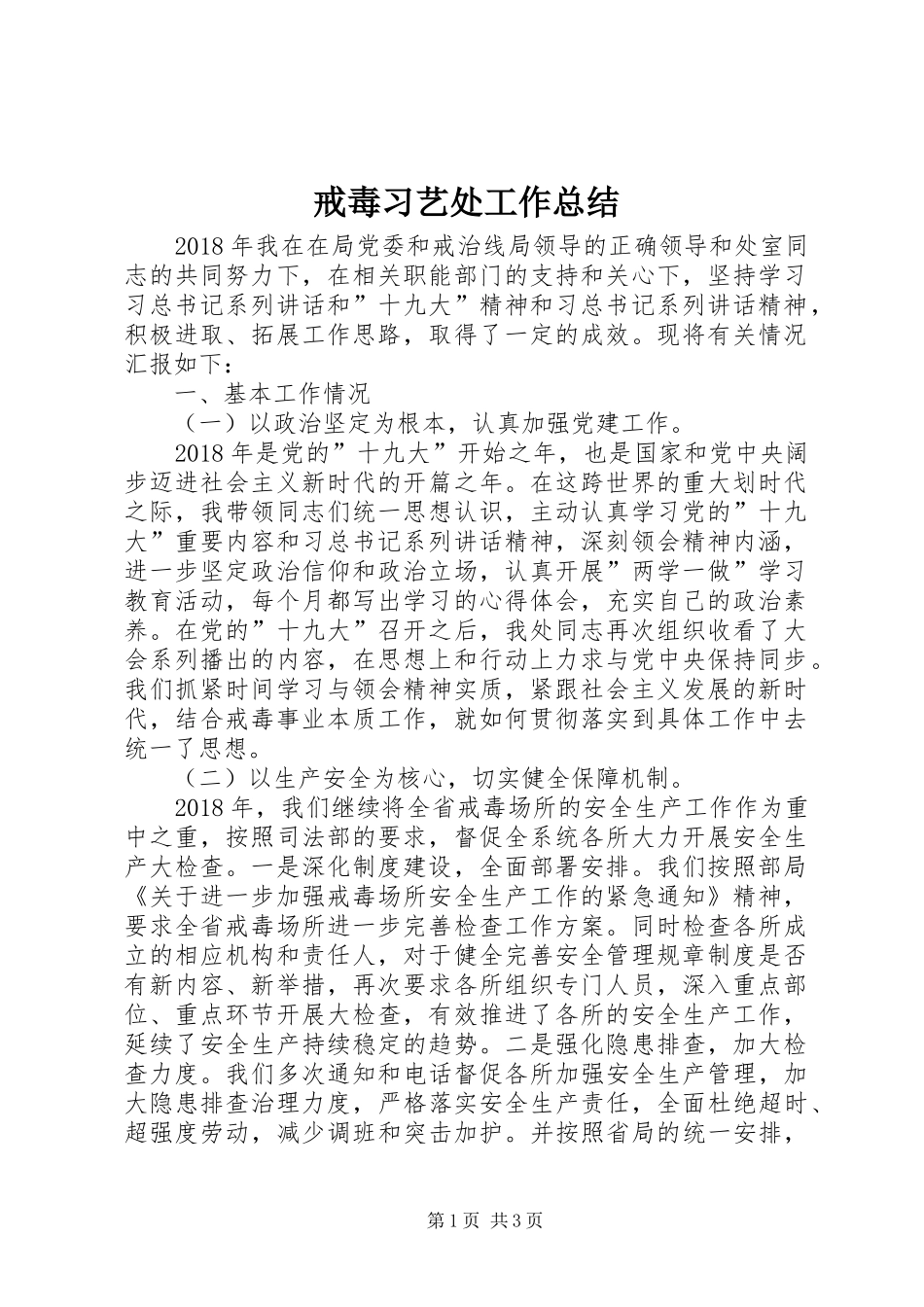 戒毒习艺处工作总结_第1页