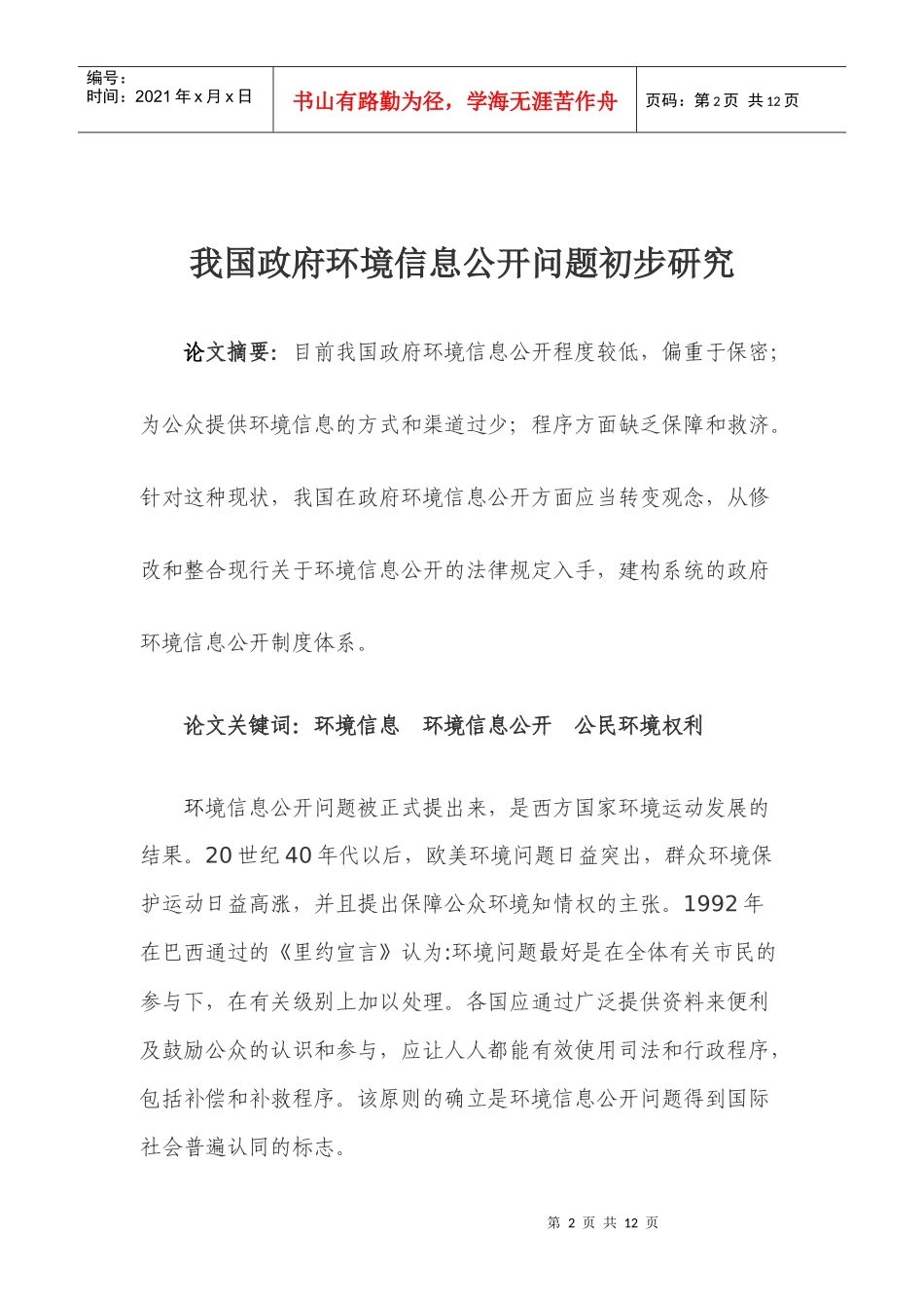 我国政府环境信息公开问题初步研究_第2页