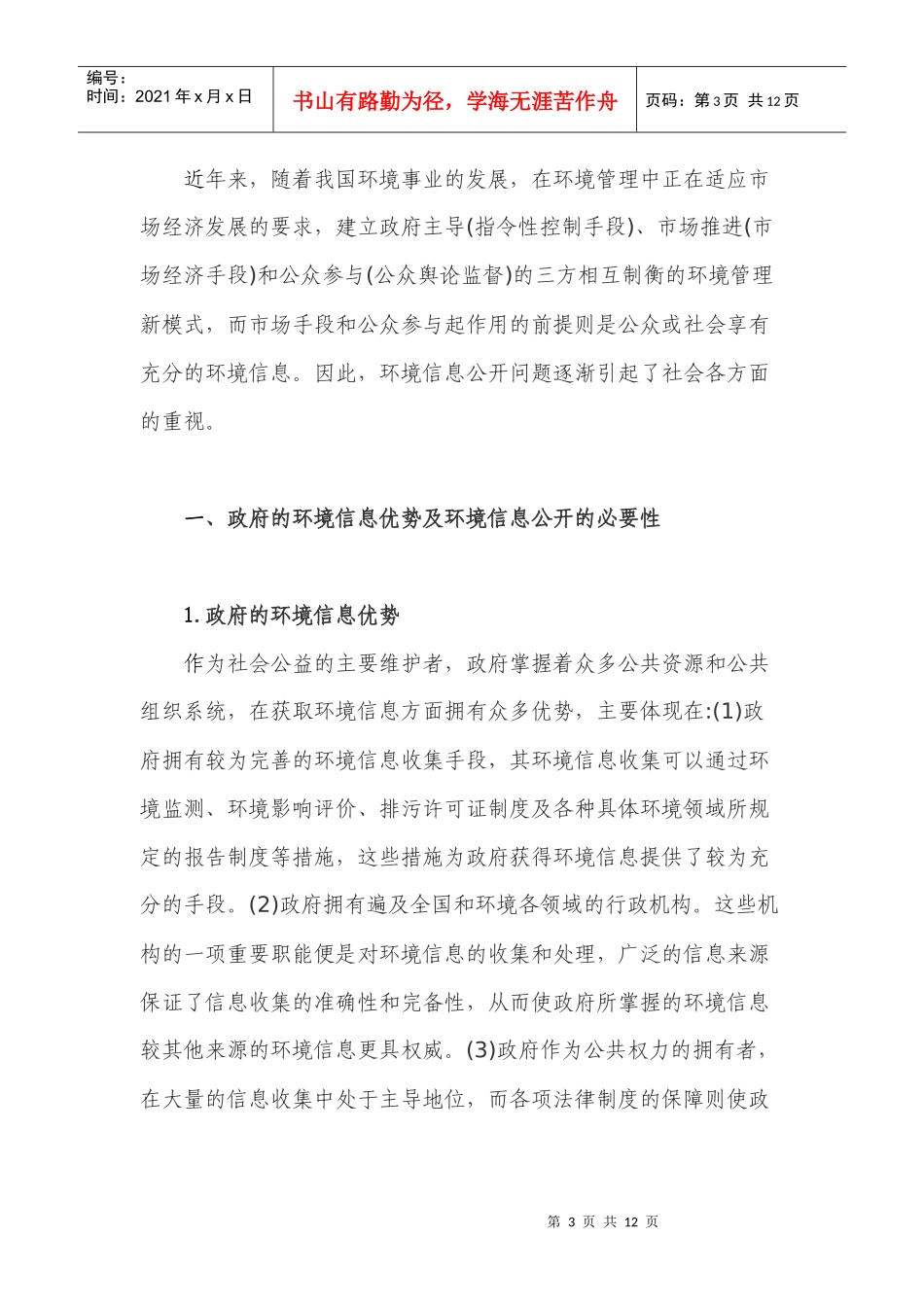 我国政府环境信息公开问题初步研究_第3页