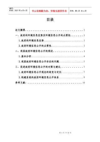 我国政府环境信息公开问题初步研究