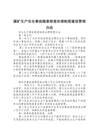 煤矿生产安全事故隐患排查治理规章制度建设管理办法