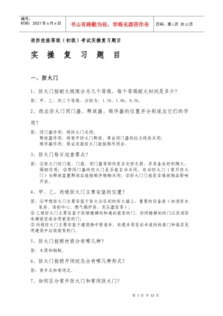 消防技能等级(初级)考试实操复习题目