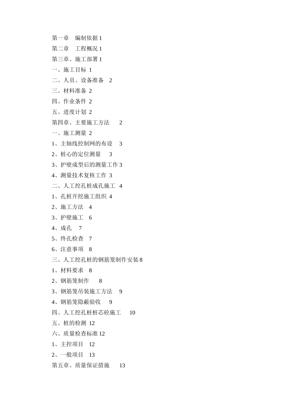 金秋大道人工挖孔桩专项施工方案培训资料_第2页