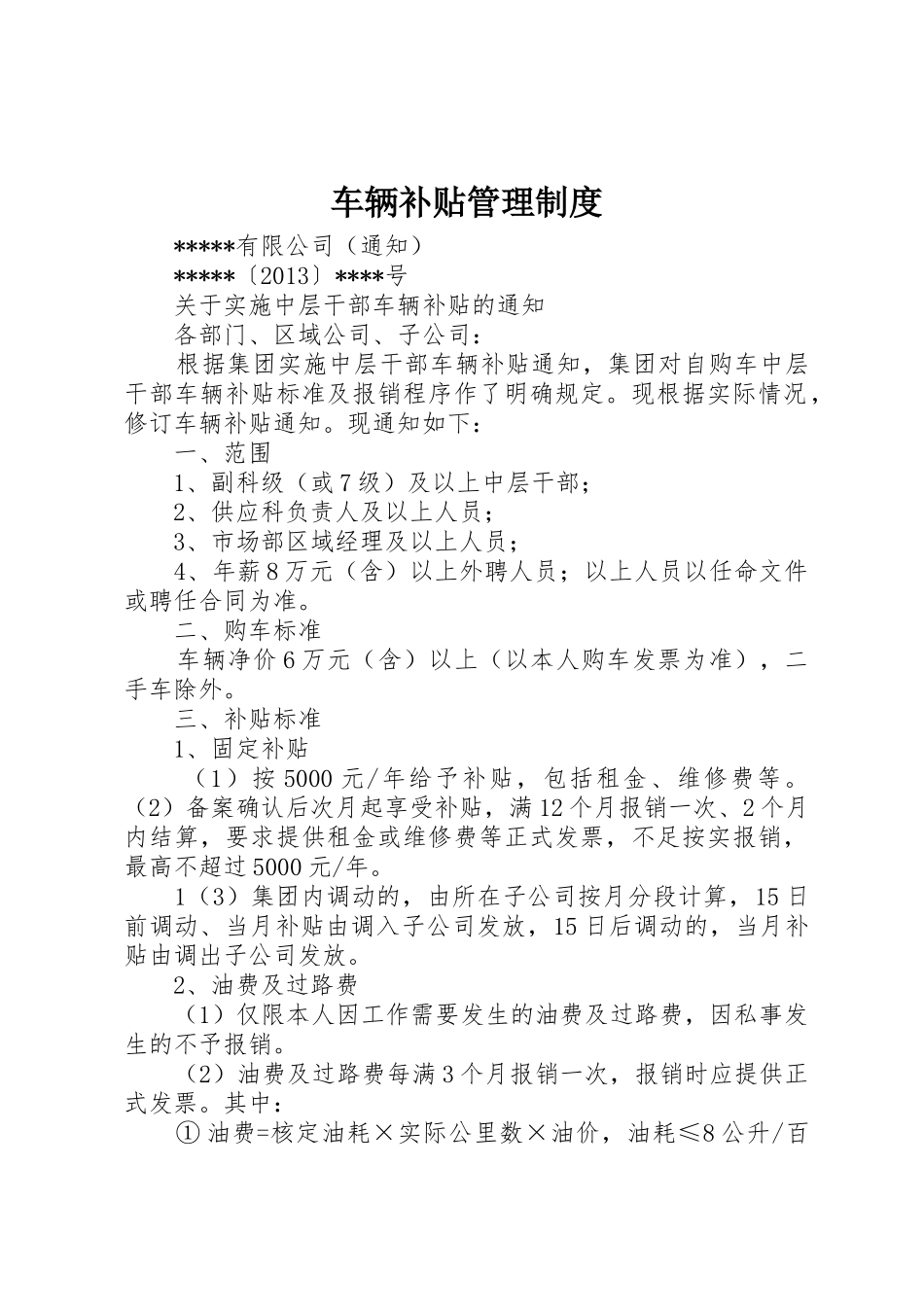 车辆补贴规章制度管理_第1页