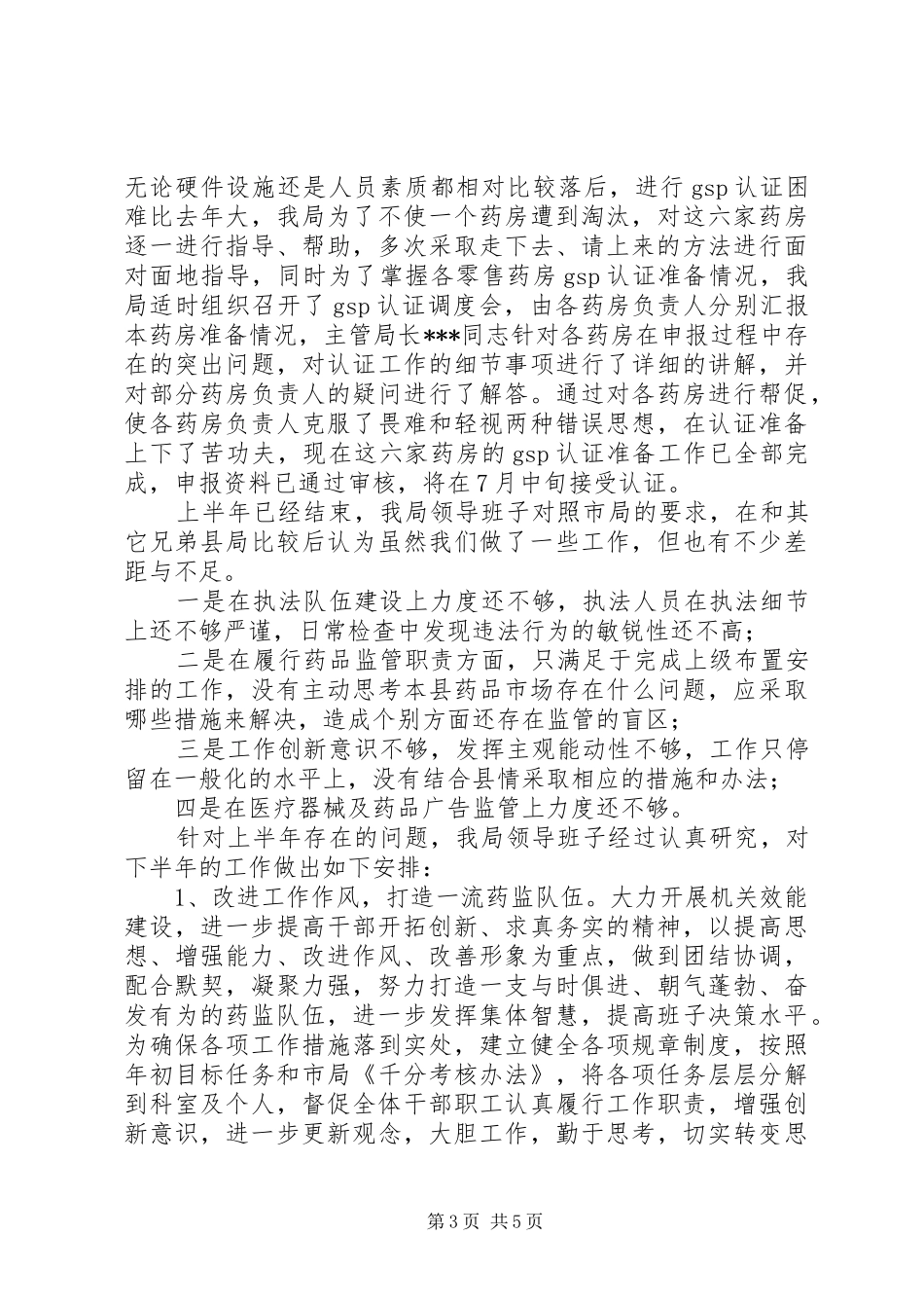 关于县药监局上半年工作的总结_第3页