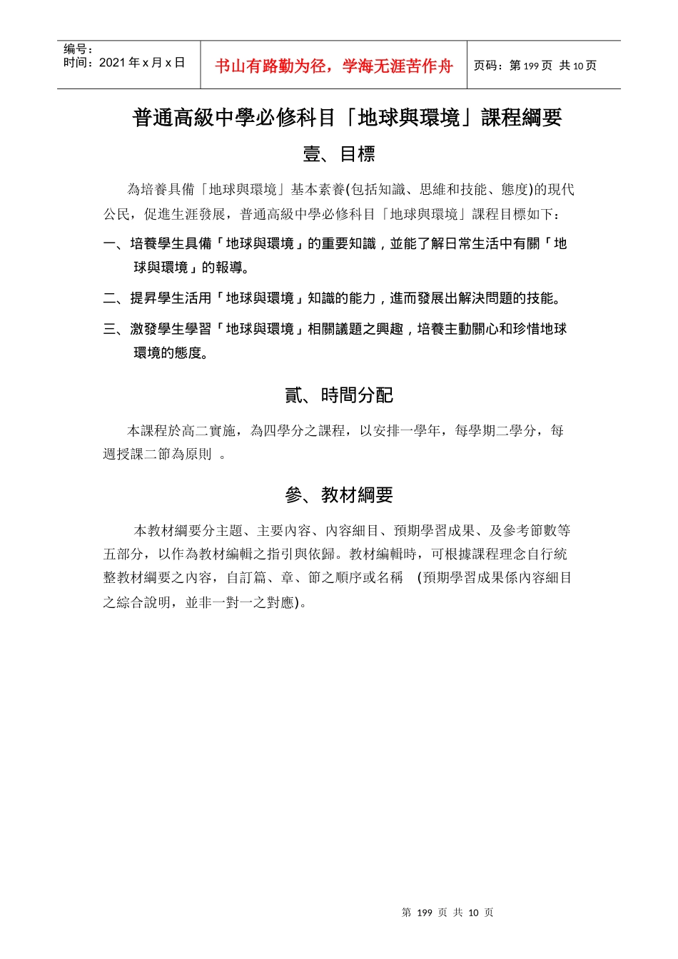 普通高级中学必修科目「地球与环境」课程纲要_第1页