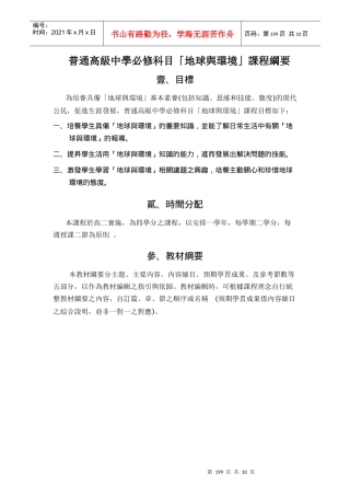 普通高级中学必修科目「地球与环境」课程纲要