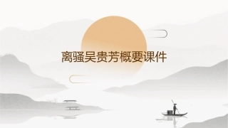 离骚吴贵芳概要课件