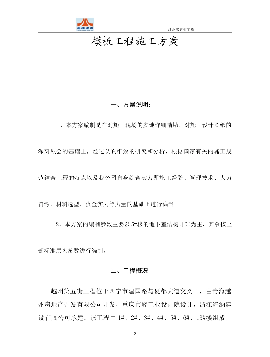 西宁市越州第五街工程模板方案培训资料_第2页