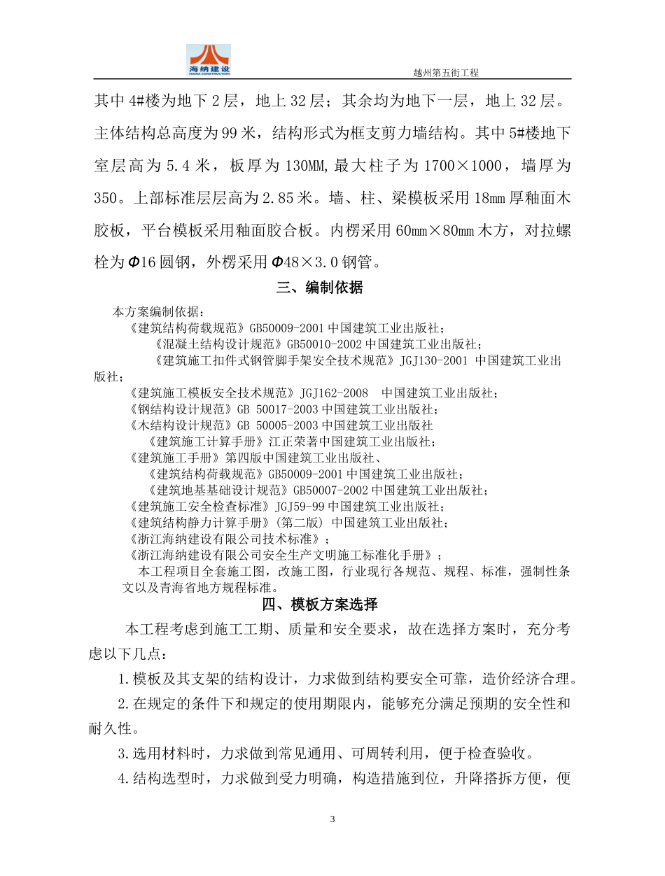 西宁市越州第五街工程模板方案培训资料_第3页