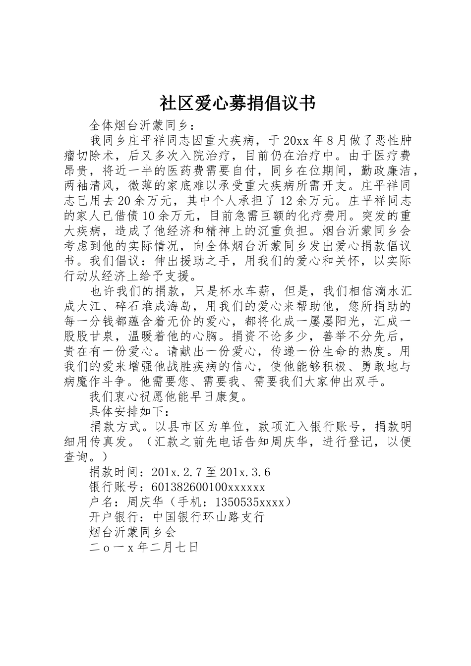 社区爱心募捐倡议书范文_第1页