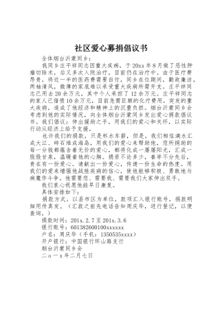 社区爱心募捐倡议书范文