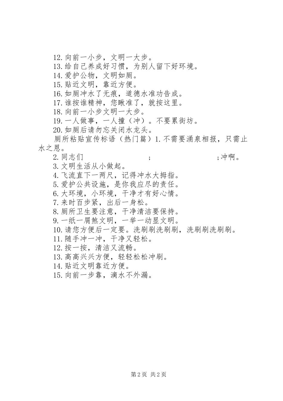 厕所粘贴宣传小标语大全_第2页