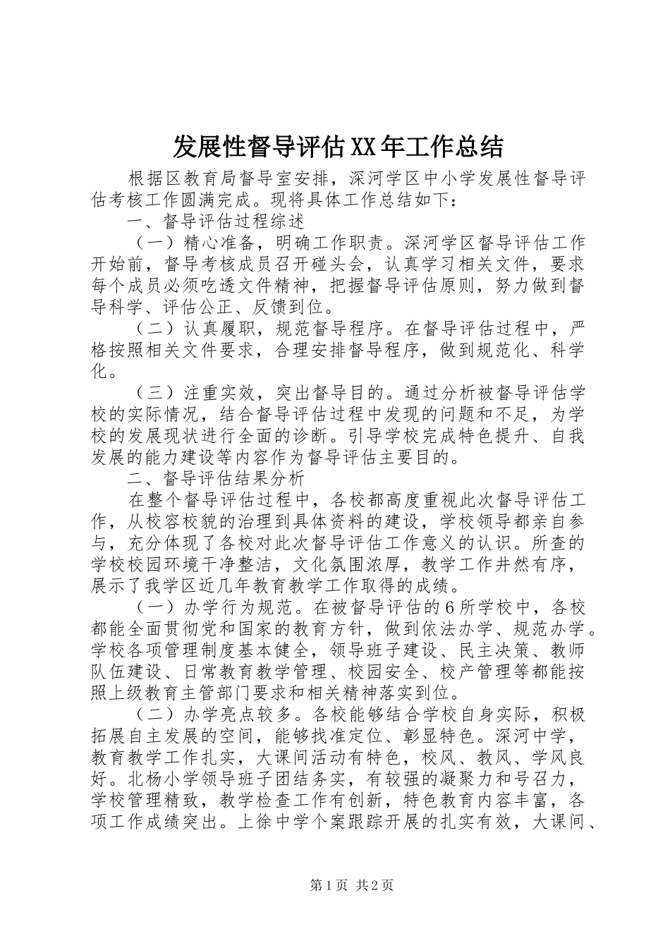 发展性督导评估XX年工作总结_第1页