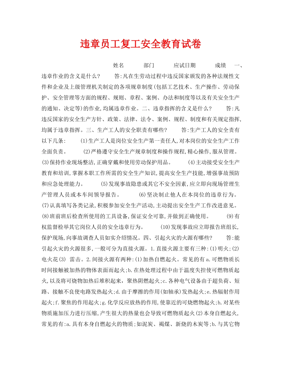 《安全教育》之违章员工复工安全教育试卷 _第1页