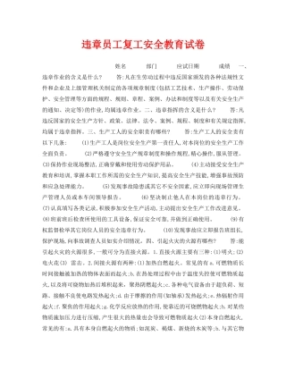 《安全教育》之违章员工复工安全教育试卷 