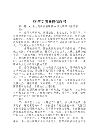 XX年文明祭扫倡议书范文